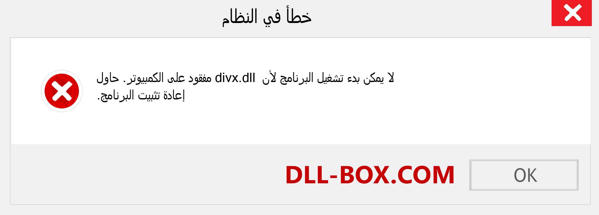 ملف divx.dll مفقود ؟. التنزيل لنظام التشغيل Windows 7 و 8 و 10 - إصلاح خطأ divx dll المفقود على Windows والصور والصور