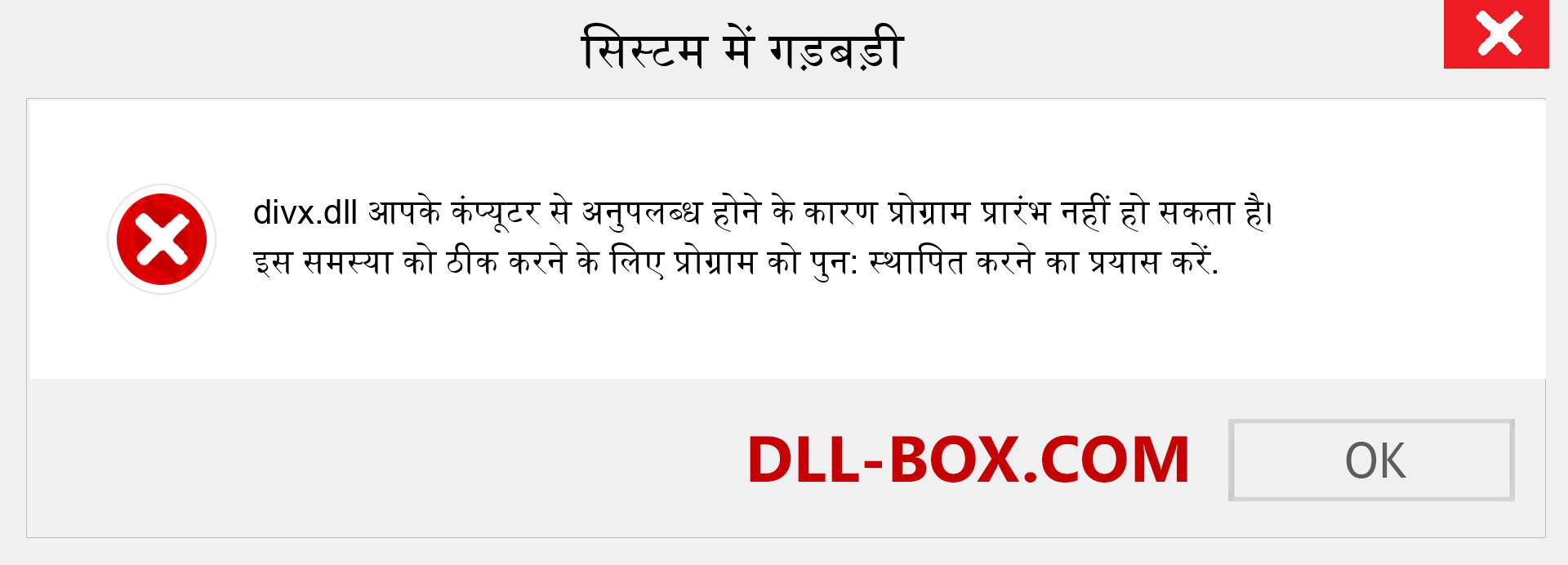 divx.dll फ़ाइल गुम है?. विंडोज 7, 8, 10 के लिए डाउनलोड करें - विंडोज, फोटो, इमेज पर divx dll मिसिंग एरर को ठीक करें