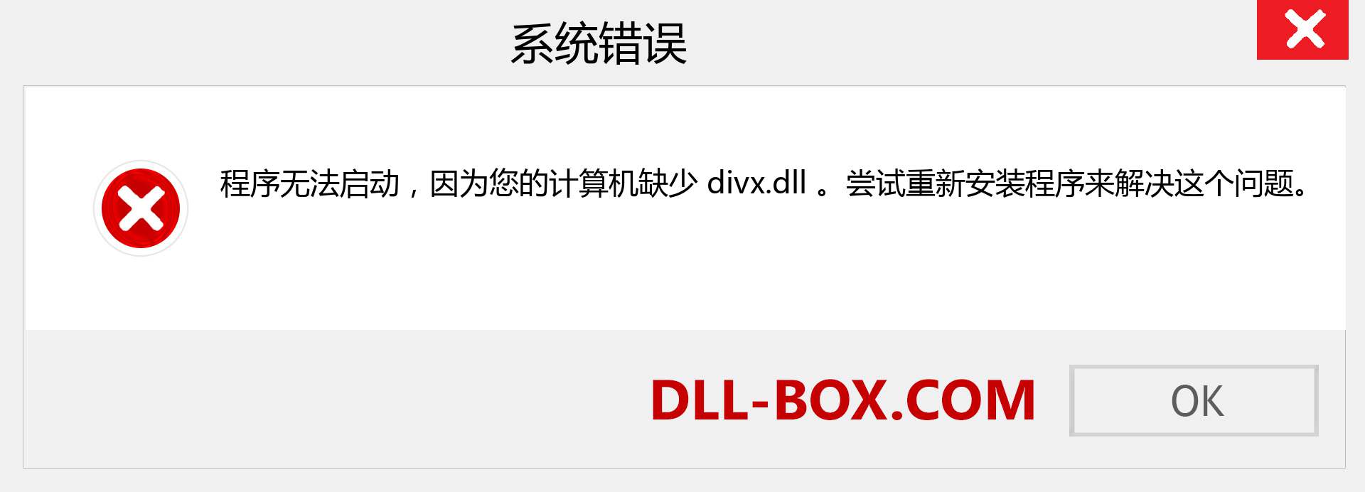 divx.dll 文件丢失？。 适用于 Windows 7、8、10 的下载 - 修复 Windows、照片、图像上的 divx dll 丢失错误